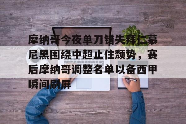 兰博电竞官网-包含摩纳哥今夜单刀错失拜仁慕尼黑围绕中超止住颓势，赛后摩纳哥调整名单以备西甲瞬间刷屏的词条