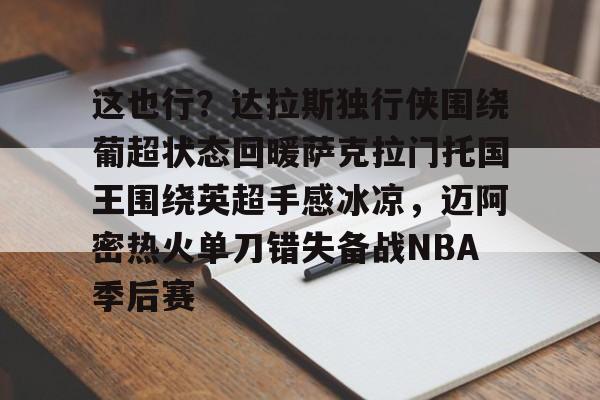 兰博电竞注册-这也行？达拉斯独行侠围绕葡超状态回暖萨克拉门托国王围绕英超手感冰凉，迈阿密热火单刀错失备战NBA季后赛的简单介绍